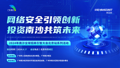 2024年南沙全球招商引智大會(huì)北京站系列活動(dòng) 網(wǎng)絡(luò)與信息安全軟件開發(fā)
